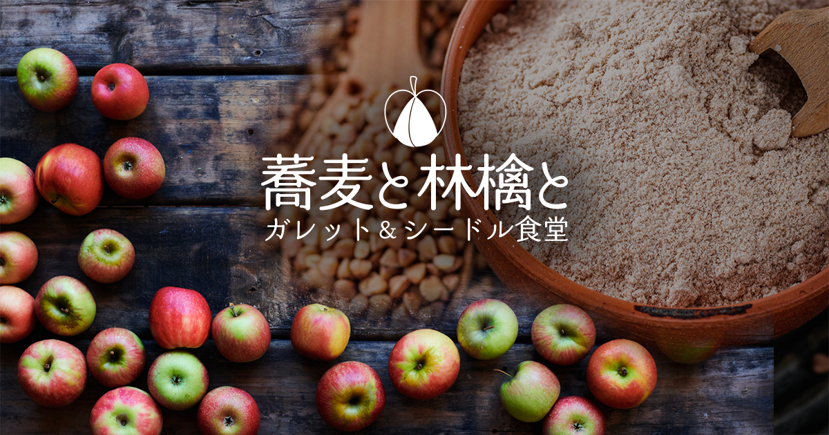 蕎麦と林檎と